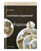 Картинка к книге Иванович Валентин Козлов - Анатомия соединений
