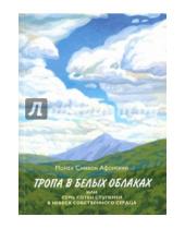 Картинка к книге Афонский Симеон Монах - Тропа в белых облаках, или Семь сотен ступеней в Небеса собственного сердца