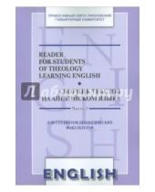 Картинка к книге Сборник текстов на английском языке - Reader for Students of Theology Learning English. Сборник текстов на английском языке. Часть 2