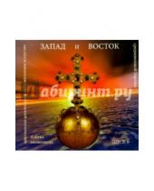 Картинка к книге А. А. Воронова - Азбука иконописца вып6 (Запад и Восток ) (CD)