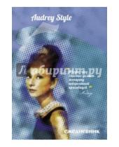 Картинка к книге Блокноты. VIP-персона - Ежедневник "Audrey Style", А5