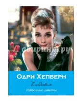 Картинка к книге Блокноты. VIP-персона - Ежедневник "Audrey Style" (голубая), А5