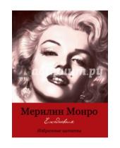Картинка к книге Блокноты. VIP-персона - Ежедневник "Marilyne Style" (бордовая), А5