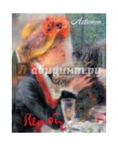 Картинка к книге АртПланнер - Renoir. Пьер Огюст Ренуар. Мысли и афоризмы об искусстве. Девушка с собачкой, А5+