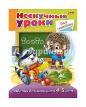 Картинка к книге Марина Султанова - Задания для малышей 4-5 лет