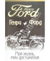 Картинка к книге Генри Форд - Моя жизнь, мои достижения