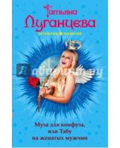 Картинка к книге Игоревна Татьяна Луганцева - Муза для конфуза, или Табу на женатых мужчин