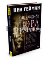 Картинка к книге Нил Гейман - The Sandman. Песочный человек. Книга 4. Пора туманов