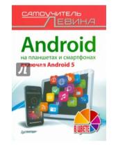 Картинка к книге Шлемович Александр Левин - Android на планшетах и смартфонах, включая Android 5. Cамоучитель Левина в цвете