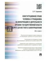 Картинка к книге Рамазановна Зельфира Гаджиева - Конституционное право человека и гражданина на информацию о деятельности органов государственной