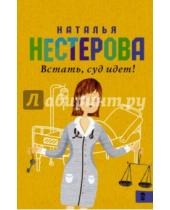 Картинка к книге Владимировна Наталья Нестерова - Встать, суд идет!