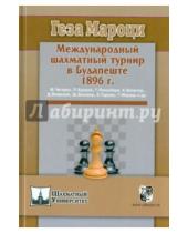 Картинка к книге Геза Мароци - Международный шахматный турнир в Будапеште 1896 г.