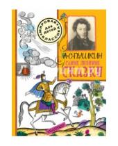 Картинка к книге Сергеевич Александр Пушкин - Самые любимые сказки