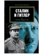 Картинка к книге Ричард Овери - Сталин и Гитлер