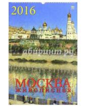 Картинка к книге Календарь настенный 350х500 - Календарь настенный на 2016 год "Москва живописная" (12605)