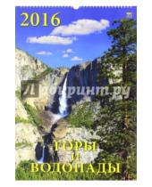 Картинка к книге Календарь настенный 350х500 - Календарь настенный на 2016 год "Горы и водопады" (12607)