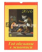 Картинка к книге Календарь настенный 250х340 - Календарь настенный на 2016 год "Год обезьяны в живописи" (11602)