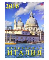 Картинка к книге Календарь настенный 250х340 - Календарь настенный на 2016 год "Прекрасная Италия" (11604)