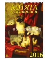 Картинка к книге Календарь настенный 250х340 - Календарь настенный на 2016 год "Котята в живописи" (11608)