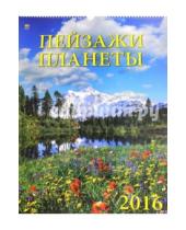 Картинка к книге Календарь настенный 460х600 - Календарь настенный на 2016 год "Пейзажи планеты" (13605)