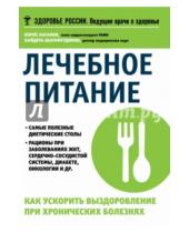 Картинка к книге Самуилович Борис Каганов - Лечебное питание. Как ускорить выздоровление при хронических болезнях