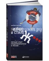 Картинка к книге Дмитрий Агарунов - Бизнес в стиле Ж***: Личный опыт предпринимателя в России