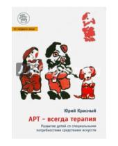 Картинка к книге Ешуанович Юрий Красный - АРТ - всегда терапия. Развитие детей со специальными потребностями средствами искусства