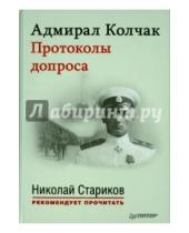 Картинка к книге Николай Стариков рекомендует прочитать - Адмирал Колчак.Протоколы допроса (+CD)