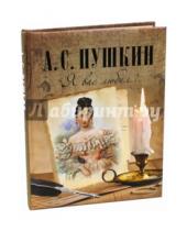 Картинка к книге Сергеевич Александр Пушкин - "Я вас любил..."
