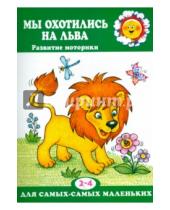 Картинка к книге Анна Мельникова - Мы охотились на льва. Пальчиковые игры. 2-4 лет