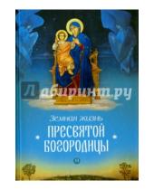 Картинка к книге Сибирская  Благозвонница - Земная жизнь Пресвятой Богородицы