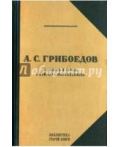 Картинка к книге Библиотека старой книги - Грибоедов. Его жизнь и гибель в мемуарах современников