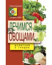 Картинка к книге Владимировна Дарья Нестерова - Лечимся овощами. Целители с грядок