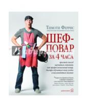Картинка к книге Тимоти Феррис - Шеф-повар за 4 часа. Простой способ научиться готовить как профессиональный повар