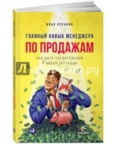Картинка к книге Илья Кусакин - Главный навык менеджера по продажам. Как быть убедительным в любой ситуации