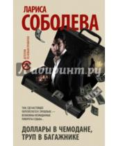Картинка к книге Павловна Лариса Соболева - Доллары в чемодане, труп в багажнике