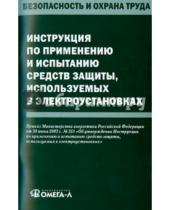 Картинка к книге Законы РФ - Инструкция по применению и испытанию средств защиты, используемых в электроустановках