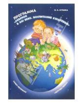 Картинка к книге Надежда Кутьина - Программа "Ребенок в XXI в. Воспитание культурой"