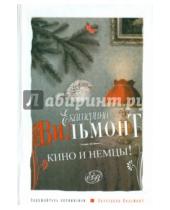 Картинка к книге Николаевна Екатерина Вильмонт - Кино и немцы