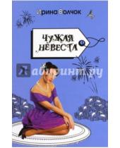 Картинка к книге Ирина Волчок - Чужая невеста