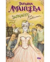 Картинка к книге Игоревна Татьяна Луганцева - Запчасти для невесты