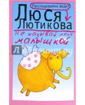 Картинка к книге Люся Лютикова - Не называй меня малышкой