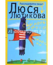 Картинка к книге Люся Лютикова - Сбылась мечта идиотки