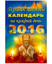 Картинка к книге Книги-календари - Православный календарь на каждый день 2016 год