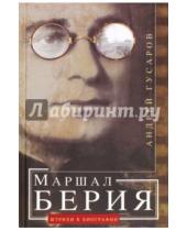 Картинка к книге Андрей Гусаров - Маршал Берия. Штрихи к биографии