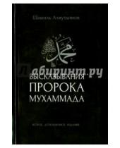 Картинка к книге Рифатович Шамиль Аляутдинов - Высказывания пророка Мухаммада