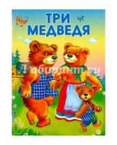 Картинка к книге Маленькие сказочки - Три медведя