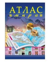 Картинка к книге АСТ - Атлас мира