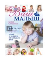 Картинка к книге Клара Соломина - Ваш малыш день за днём: от рождения до трех лет