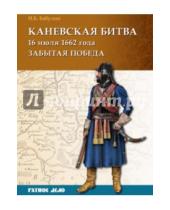 Картинка к книге Борисович Игорь Бабулин - Каневская битва 16 июля 1662 г.